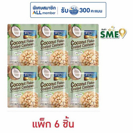 เขาช่องซีเล็ค เมล็ดมะม่วงหิมพานต์เคลือบมะพร้าวอบกรอบ 30 กรัม (แพ็ก 6 ชิ้น) - เขาช่อง, ขนมขบเคี้ยว