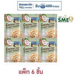 เขาช่องซีเล็ค เมล็ดมะม่วงหิมพานต์เคลือบมะพร้าวอบกรอบ 30 กรัม (แพ็ก 6 ชิ้น) - เขาช่อง, ถั่ว