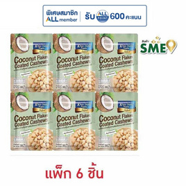 เขาช่องซีเล็ค เมล็ดมะม่วงหิมพานต์เคลือบมะพร้าวอบกรอบ 30 กรัม (แพ็ก 6 ชิ้น) - เขาช่อง, ถั่ว