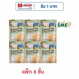 เขาช่องซีเล็ค เมล็ดมะม่วงหิมพานต์เคลือบมะพร้าวอบกรอบ 30 กรัม (แพ็ก 6 ชิ้น) - เขาช่อง, ถั่ว