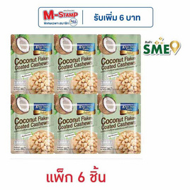 เขาช่องซีเล็ค เมล็ดมะม่วงหิมพานต์เคลือบมะพร้าวอบกรอบ 30 กรัม (แพ็ก 6 ชิ้น) - เขาช่อง, ถั่ว