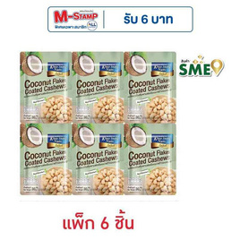 เขาช่องซีเล็ค เมล็ดมะม่วงหิมพานต์เคลือบมะพร้าวอบกรอบ 30 กรัม (แพ็ก 6 ชิ้น) - เขาช่อง, เขาช่อง