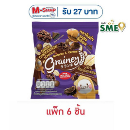 เกรนเน่ย์ กราโนล่า รสดาร์กช็อกโกแลต 30 กรัม (แพ็ก 6 ชิ้น) - เกรนเน่ย์, ซื้อ เกรนเน่ย์ ที่ร่วมรายการ ลดสูงสุด 3% (รับ M-stamp สูงสุด 54 บาท) สุดพิเศษ