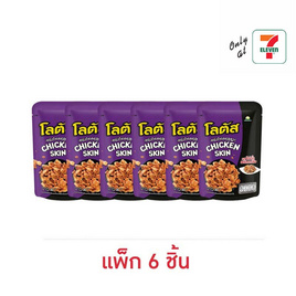 โลตัส หนังไก่กรอบรสไก่คั่วพริกเกลือ 30 กรัม (แพ็ก 6 ชิ้น) - โลตัส