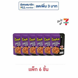 โลตัส หนังไก่กรอบรสไก่คั่วพริกเกลือ 30 กรัม (แพ็ก 6 ชิ้น) - โลตัส, โลตัส ลดสูงสุด 17% ลดต้นปี