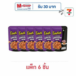 โลตัส หนังไก่กรอบรสไก่คั่วพริกเกลือ 30 กรัม (แพ็ก 6 ชิ้น) - โลตัส, ขนมขบเคี้ยว และช็อคโกแลต