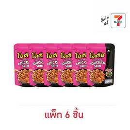 โลตัส หนังไก่กรอบรสขี้เมาไก่ 30 กรัม (แพ็ก 6 ชิ้น) - โลตัส