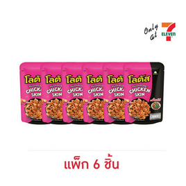 โลตัส หนังไก่กรอบรสขี้เมาไก่ 30 กรัม (แพ็ก 6 ชิ้น) - โลตัส, ขนมขบเคี้ยว