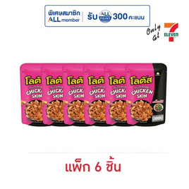 โลตัส หนังไก่กรอบรสขี้เมาไก่ 30 กรัม (แพ็ก 6 ชิ้น) - โลตัส, ลดอย่างแรง 7 วัน ราคาพิเศษ