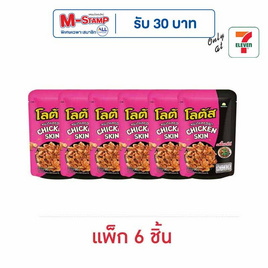โลตัส หนังไก่กรอบรสขี้เมาไก่ 30 กรัม (แพ็ก 6 ชิ้น) - โลตัส, ขนมขบเคี้ยว และช็อคโกแลต