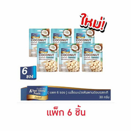 เขาช่องซีเล็ค เมล็ดมะม่วงหิมพานต์เคลือบรสกะทิ 30 กรัม (แพ็ก 6 ชิ้น) - เขาช่อง, ถั่ว