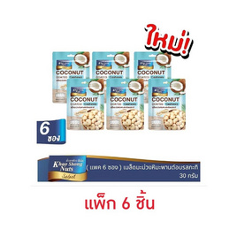 เขาช่องซีเล็ค เม็ดมะม่วงหิมพานต์เคลือบรสกะทิ 30 กรัม (แพ็ก 6 ชิ้น) - เขาช่อง, ถั่ว