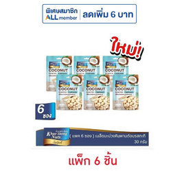เขาช่องซีเล็ค เมล็ดมะม่วงหิมพานต์เคลือบรสกะทิ 30 กรัม (แพ็ก 6 ชิ้น) - เขาช่อง, ถั่ว