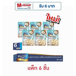 เขาช่องซีเล็ค เมล็ดมะม่วงหิมพานต์เคลือบรสกะทิ 30 กรัม (แพ็ก 6 ชิ้น) - เขาช่อง, ถั่ว