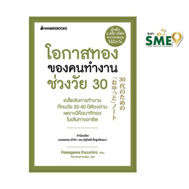 หนังสือ โอกาสทองของคนทำงานช่วงวัย 30 ชุด President's Experience - Nanmeebooks, Les't Read อ่านได้ทั้งวัน อ่านกันยันโลกหน้า