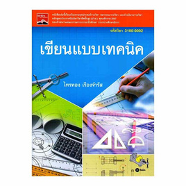 หนังสือ เขียนแบบเทคนิค (รหัสวิชา 3100-0002) - SE-ED, 7Online