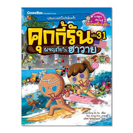 หนังสือ คุกกี้รันผจญภัย เล่ม 31 ตอน ผจญภัยในฮาวาย - Nanmeebooks, หนังสือเสริมพัฒนาการ