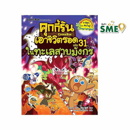 หนังสือ คุกกี้รันเอาชีวิตรอด เล่ม 31 ในทะเลสาบมังกร - Nanmeebooks, หนังสือเสริมพัฒนาการ