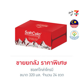 ซอลท์โคล่าโครบี 320 มล. ยกลัง 24 กระป๋อง - SaltCola, น้ำอัดลม