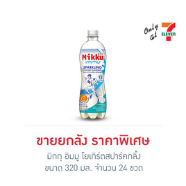 มิกกุ อิมมู โยเกิร์ตสปาร์คกลิ้ง 320 มล. (ลัง 24 ขวด) - มิกกุ, เครื่องดื่มและผงชงดื่ม