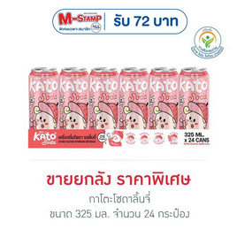 กาโตะโซดาลิ้นจี่ 325 มล. (ยกลัง 24 กระป๋อง) - กาโตะ, นม และเครื่องดื่ม
