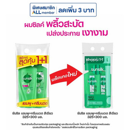 ซันซิล แชมพู เฮลธีเออร์&ลอง สูตรผมยาวดูหนา สุขภาพดี 325 มล. + ครีมนวดผม 300 มล. (เขียว) - Sunsilk, เซอร์ไพรส์ดีล ช่วยจ่าย