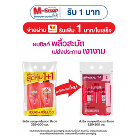 ซันซิล แชมพู ไดมอนด์ ไชน์ (แดง) 325 มล. + ครีมนวดผม 300 มล. (แพ็กคู่) - Sunsilk