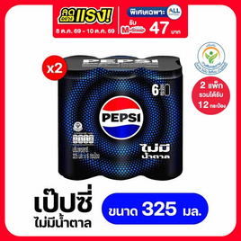 เป๊ปซี่ไม่มีน้ำตาล  325 มล. (แพ็ก 6 กระป๋อง) - Pepsi, โปรโมชั่นสายดื่มเท่านั้น