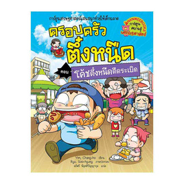 หนังสือ ครอบครัวตึ๋งหนืด เล่ม 32 ตอน โค้ชตึ๋งหนืดตืดระเบิด - Nanmeebooks, ครอบครัว แม่และเด็ก