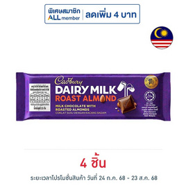 แคดเบอรี แดรีมิลค์ ช็อกโกแลตโรสต์อัลมอนด์ 32 กรัม - Cadbury, ช็อกโกแลต