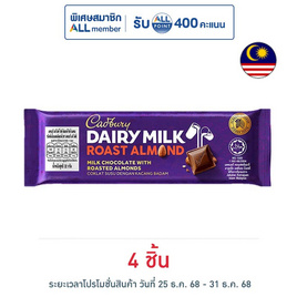 แคดเบอรี แดรีมิลค์ ช็อกโกแลตโรสต์อัลมอนด์ 32 กรัม - Cadbury, ช็อกโกแลตจากทั่วโลก