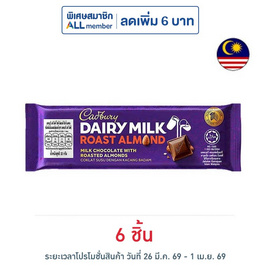 แคดเบอรี แดรีมิลค์ ช็อกโกแลตโรสต์อัลมอนด์ 32 กรัม - Cadbury, ช็อกโกแลตจากทั่วโลก