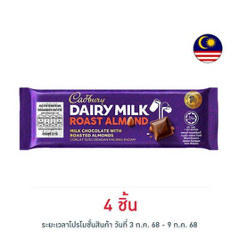 แคดเบอรี แดรีมิลค์ ช็อกโกแลตโรสต์อัลมอนด์ 32 กรัม - Cadbury, เมื่อซื้อสินค้าแบรนด์ทอปเบอรโรน และ แคดเบอร์รี่ กรอกโค้ดลดเพิ่มกลางปี