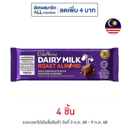 แคดเบอรี แดรีมิลค์ ช็อกโกแลตโรสต์อัลมอนด์ 32 กรัม - Cadbury, ช็อกโกแลต
