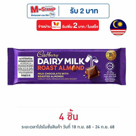 แคดเบอรี แดรีมิลค์ ช็อกโกแลตโรสต์อัลมอนด์ 32 กรัม - Cadbury, Cadbury & Toblerone