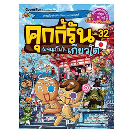 หนังสือ คุกกี้รัน เล่ม 32 ผจญภัยในเกียวโต - Nanmeebooks, ครอบครัว แม่และเด็ก