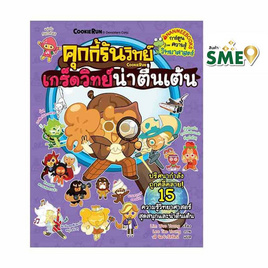 หนังสือ คุกกี้รันวิทย์ เล่ม 32 เกร็ดวิทย์น่าตื่นเต้น - Nanmeebooks, Les't Read อ่านได้ทั้งวัน อ่านกันยันโลกหน้า