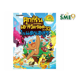 หนังสือ คุกกี้รันเอาชีวิตรอด เล่ม 32 ในแดนอสูร - Nanmeebooks, ครอบครัว แม่และเด็ก