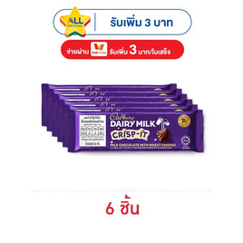 แคดเบอรี ช็อกโกแลตแดรีมิลค์คริปส์อิท 32 กรัม - Cadbury, ซื้อสินค้าทอปเบอโรนและแคดเบอรี แดรี มิลค์ กรอกโค้ด รับส่วนลดเพิ่ม ลดกลางปี