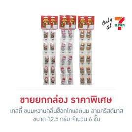 เทสตี้ ขนมหวานกลิ่นช็อกโกแลตนม ลายคริสต์มาส 32.5 กรัม (กล่อง 6 ชิ้น) - เทสตี้, ซูเปอร์มาร์เก็ต