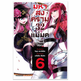 หนังสือ มหาสงคราม 32 แม่มด 6 (Mg) - อมรินทร์, 7Online