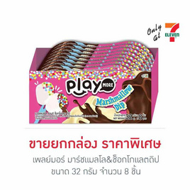 เพลย์มอร์ มาร์ชแมลโล&ช็อกโกแลตดิป 32 กรัม (กล่อง 8 ชิ้น) - Play More, เยลลี่/มาร์ชแมลโลว์