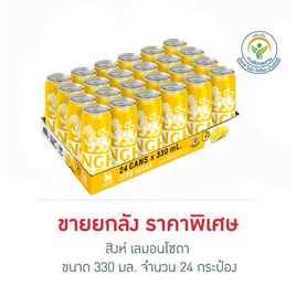 สิงห์ เลมอนโซดา 330 มล. (ยกลัง 24 กระป๋อง) - สิงห์, สิงห์ ความสดชื่นที่แตกต่าง