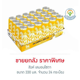 สิงห์ เลมอนโซดา 330 มล. (ยกลัง 24 กระป๋อง) - สิงห์, สินค้าขายดี