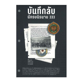 หนังสือ บันทึกลับ นักรบนิรนาม 333 - อมรินทร์, หนังสือ