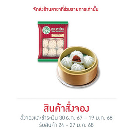 ซาลาเปาไส้หมูแดง 333 g. เจดดราก้อน - CPF, ขนมจีบ ซาลาเปา บ๊ะจ่าง ไข่ต้ม