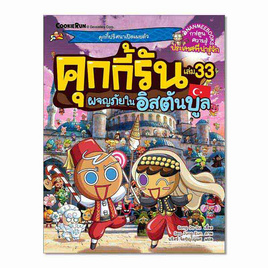 หนังสือ คุกกี้รัน เล่ม 33 ผจญภัยในอิสตันบูล - Nanmeebooks, Les't Read อ่านได้ทั้งวัน อ่านกันยันโลกหน้า