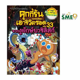 หนังสือ คุกกี้รันเอาชีวิตรอด เล่ม 33 จากงูยักษ์บาซิลิสก์ - Nanmeebooks, Nanmeebooks