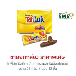 โทฟี่ลัค บิสกิตเคลือบคาราเมลครีมช็อกโกแลต 33 กรัม (ยกกล่อง 12 ชิ้น) - โทฟี่ลัค, ขนมขบเคี้ยว และช็อคโกแลต