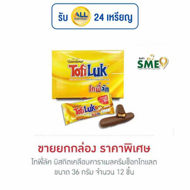 โทฟี่ลัค บิสกิตเคลือบคาราเมลครีมช็อกโกแลต 33 กรัม (ยกกล่อง 12 ชิ้น) - โทฟี่ลัค, คุกกี้/บิสกิต